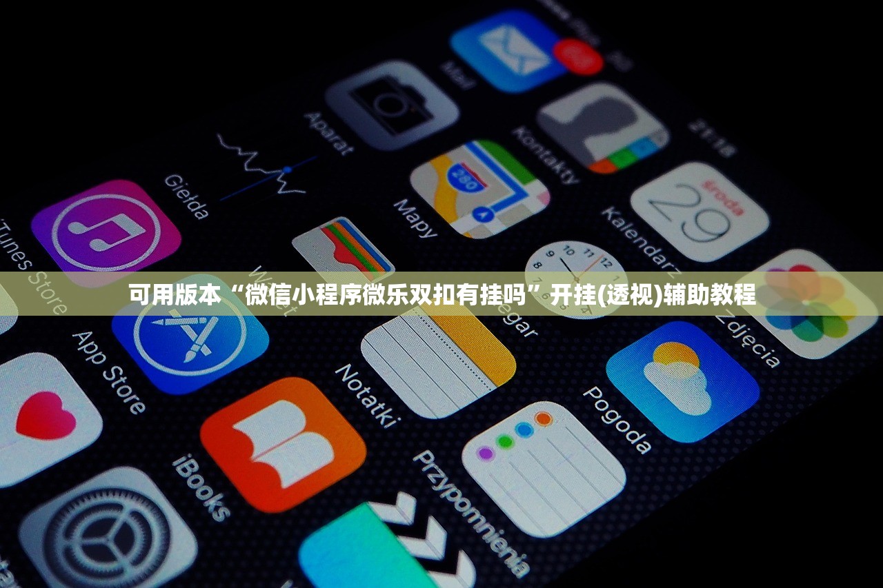 可用版本“微信小程序微乐双扣有挂吗”开挂(透视)辅助教程
