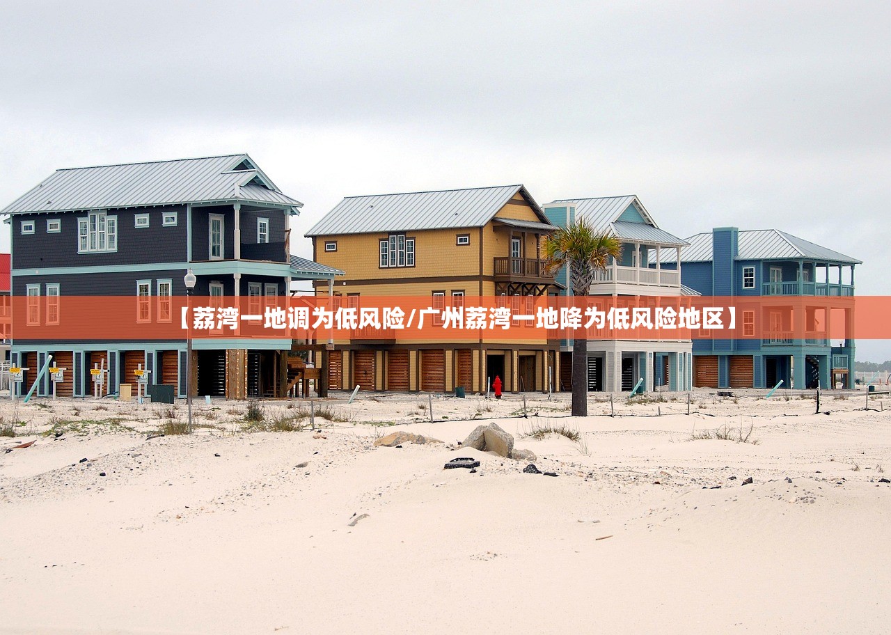 【荔湾一地调为低风险/广州荔湾一地降为低风险地区】 【荔湾一地调为低风险/广州荔湾一地降为低风险地区】