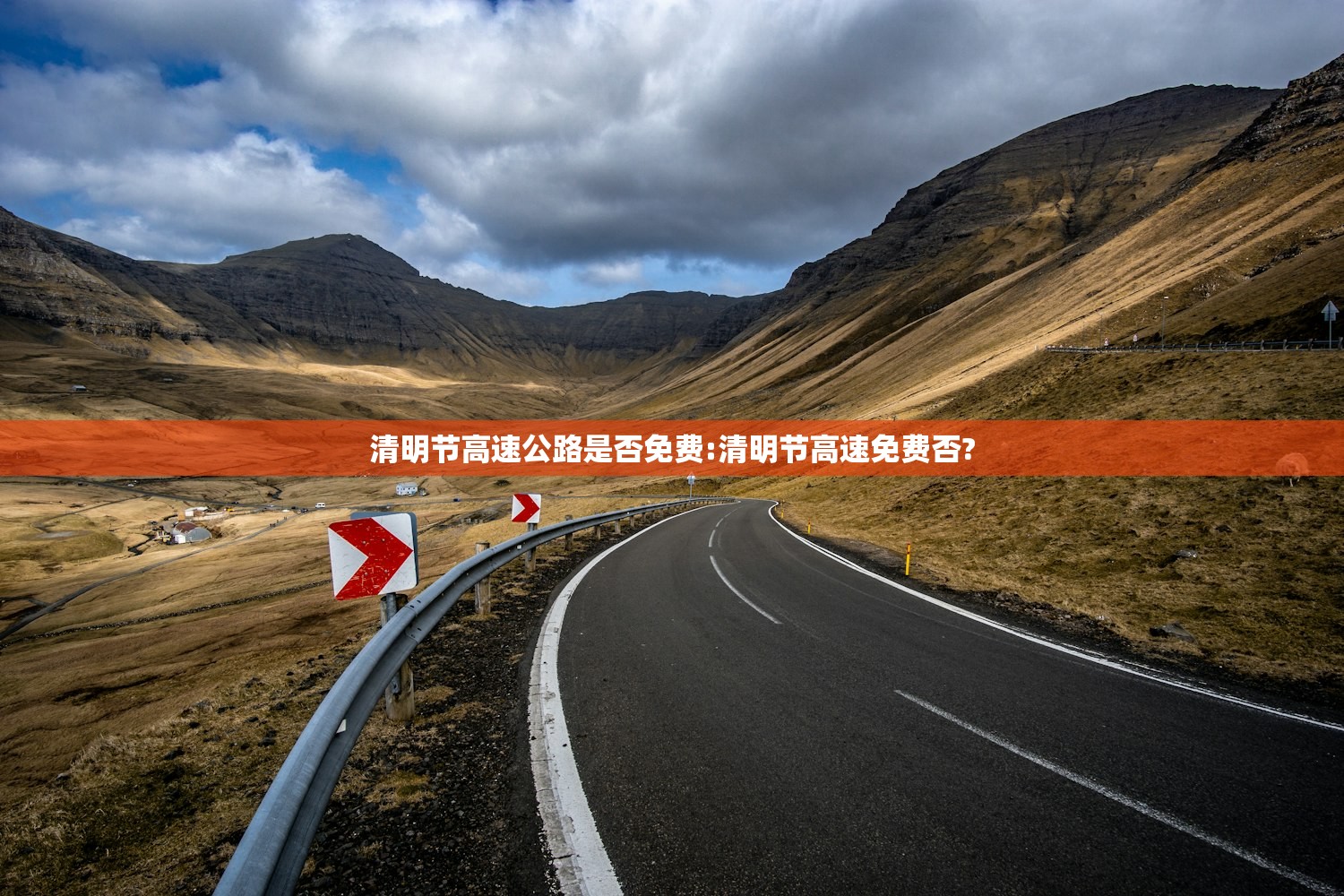 清明节高速公路是否免费:清明节高速免费否?