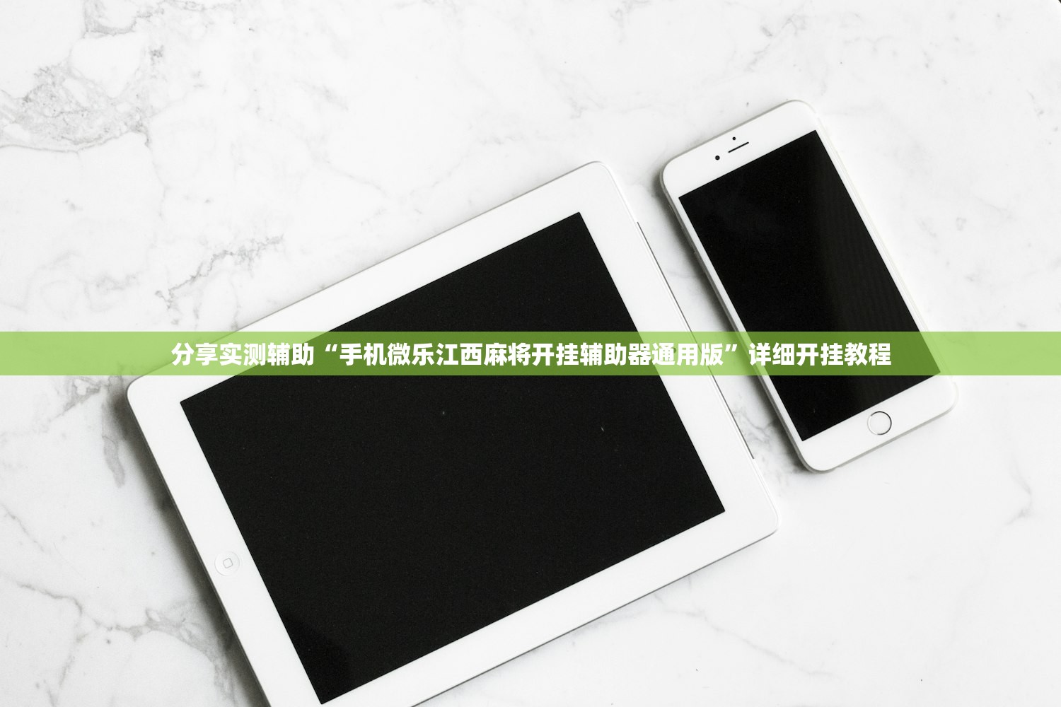 分享实测辅助“手机微乐江西麻将开挂辅助器通用版”详细开挂教程