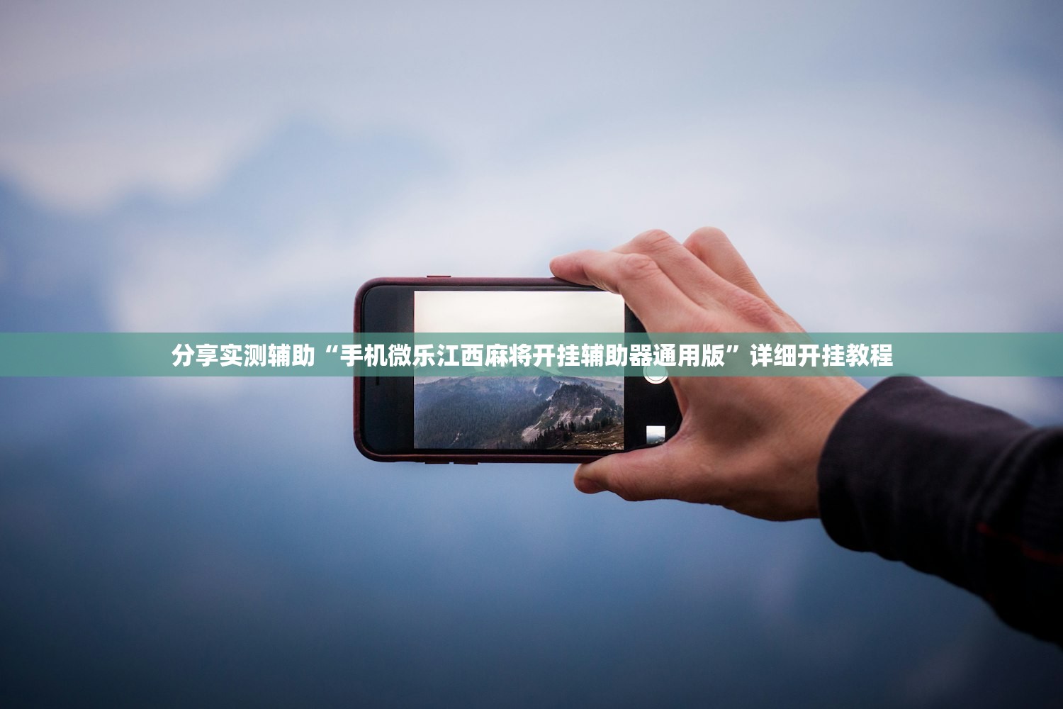 分享实测辅助“手机微乐江西麻将开挂辅助器通用版”详细开挂教程