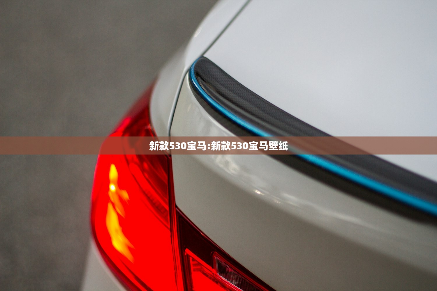 新款530宝马:新款530宝马壁纸
