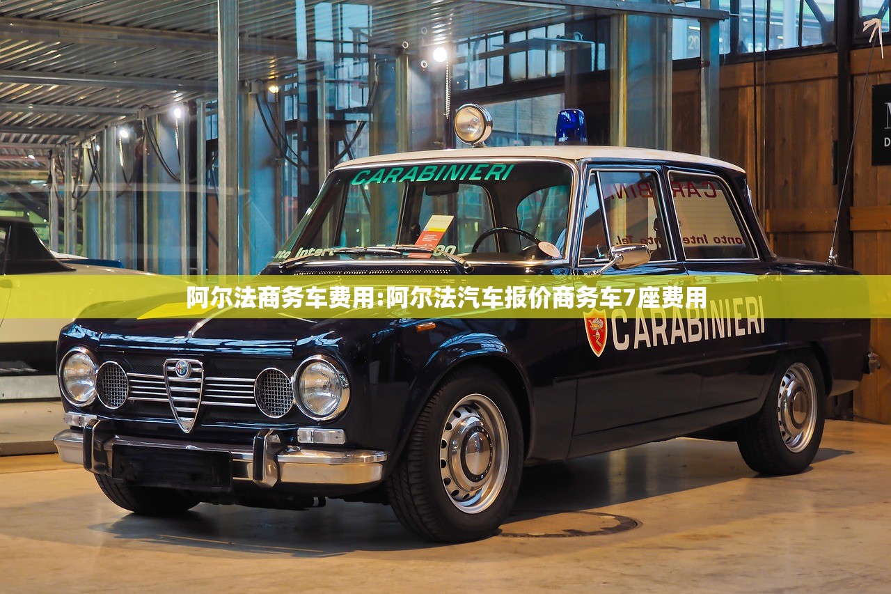 阿尔法商务车费用:阿尔法汽车报价商务车7座费用