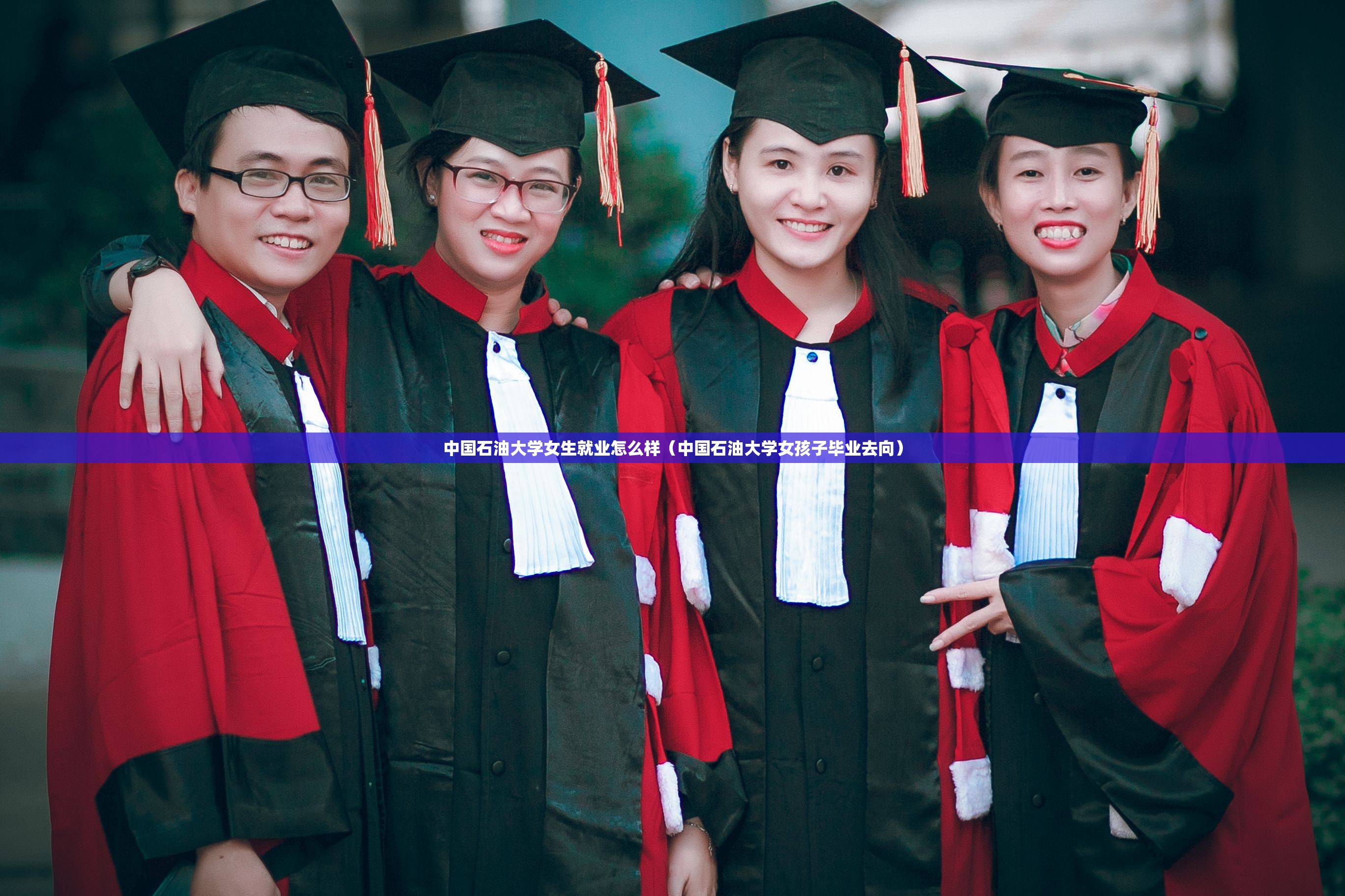 中国石油大学女生就业怎么样（中国石油大学女孩子毕业去向）