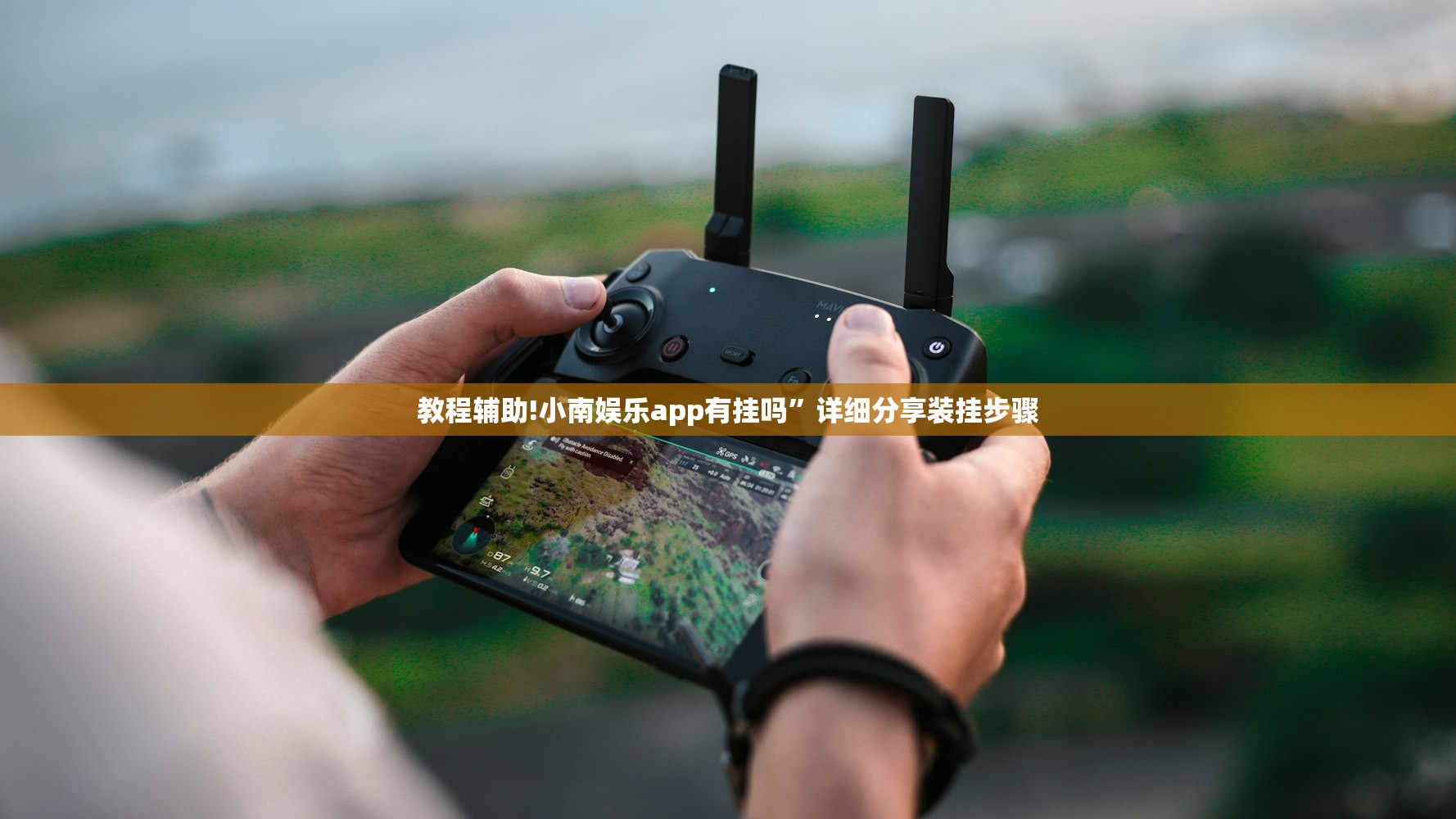 教程辅助!小南娱乐app有挂吗”详细分享装挂步骤
