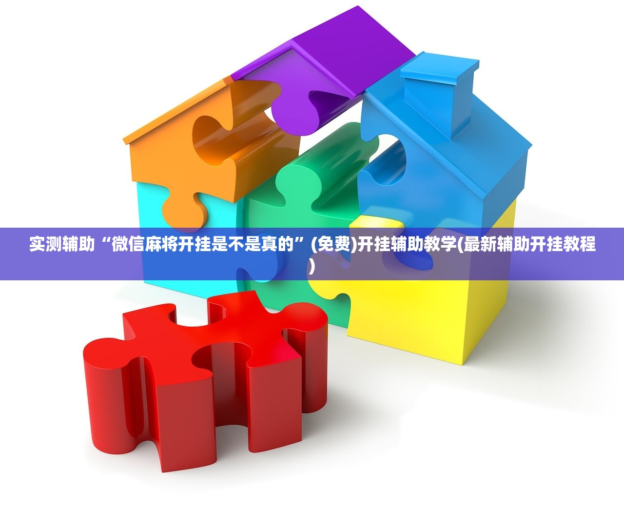 玩家必读“老友地方游戏可以开挂吗”(透视)其实确实有挂