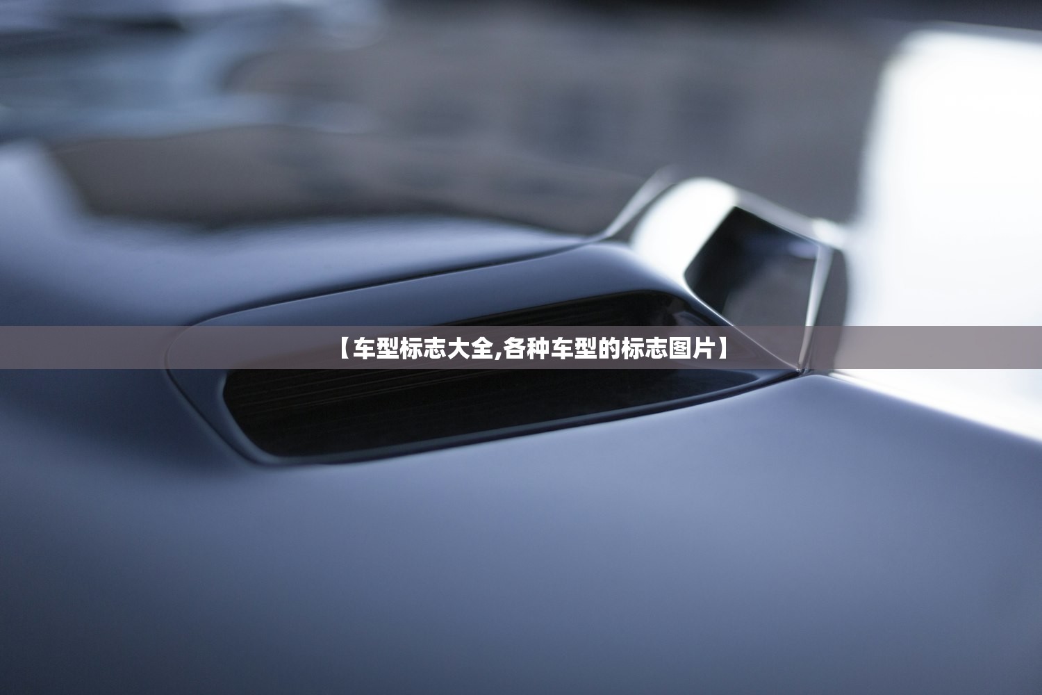 【车型标志大全,各种车型的标志图片】 【车型标志大全,各种车型的标志图片】