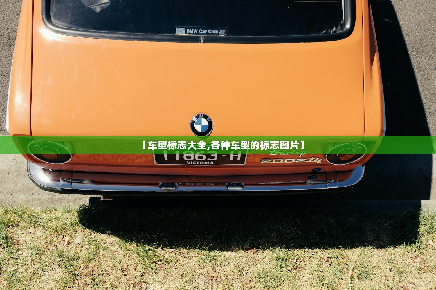 【车型标志大全,各种车型的标志图片】 【车型标志大全,各种车型的标志图片】