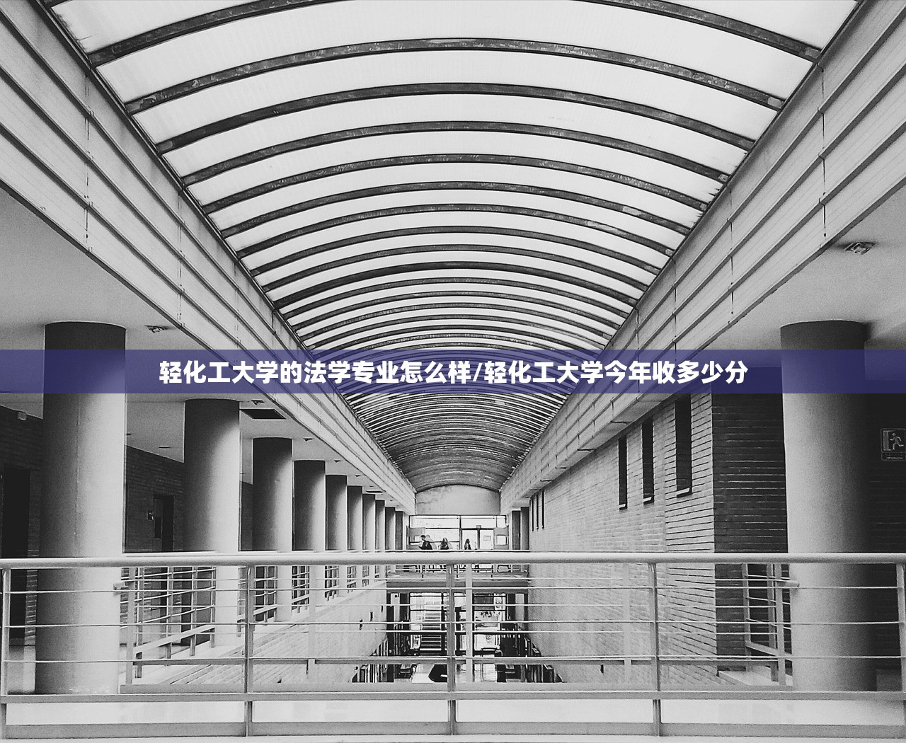 轻化工大学的法学专业怎么样/轻化工大学今年收多少分 轻化工大学的法学专业怎么样/轻化工大学今年收多少分
