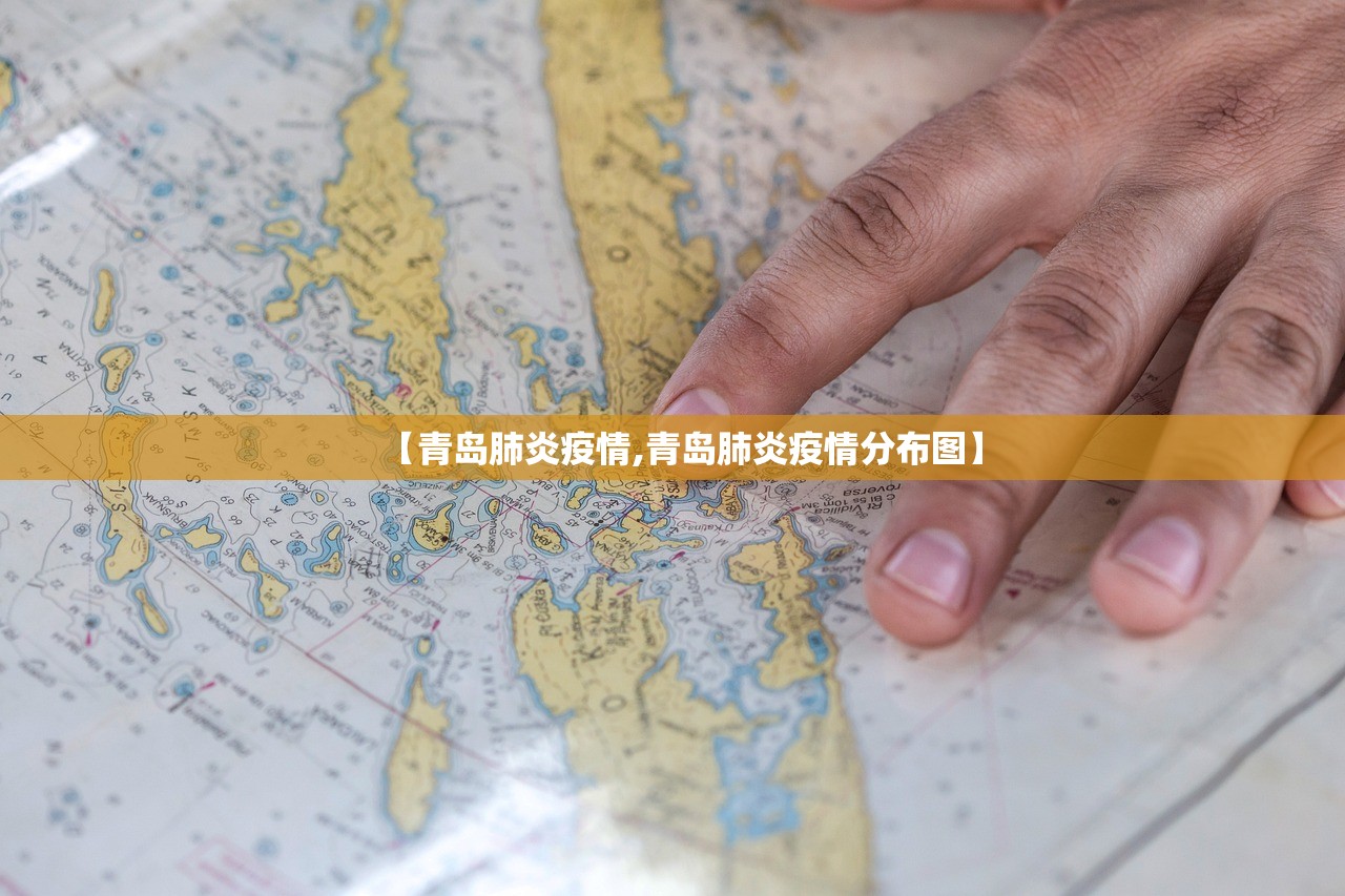 【青岛肺炎疫情,青岛肺炎疫情分布图】