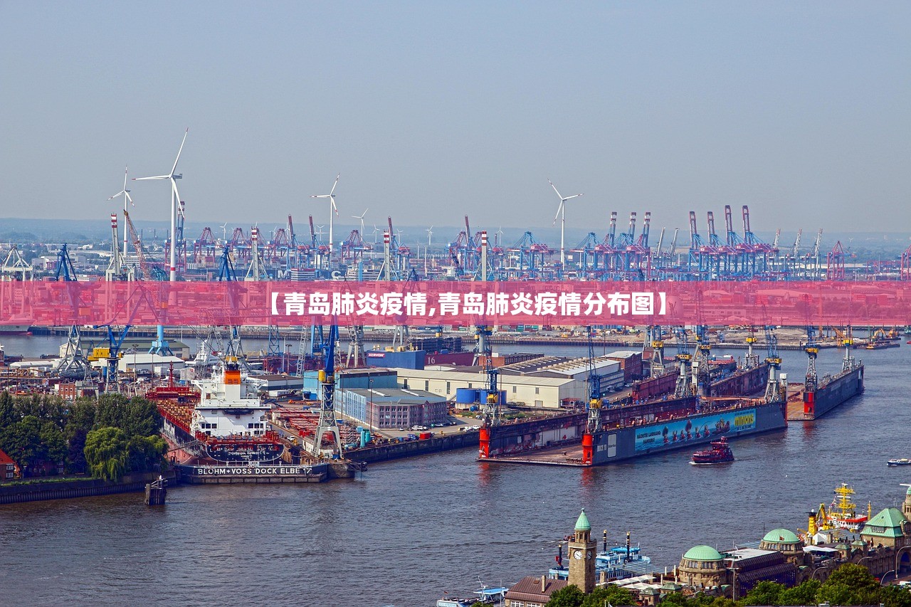 【青岛肺炎疫情,青岛肺炎疫情分布图】