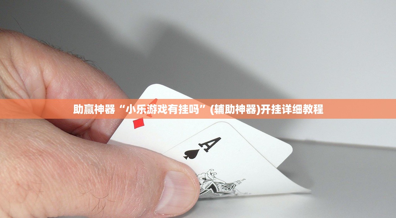 助赢神器“小乐游戏有挂吗”(辅助神器)开挂详细教程