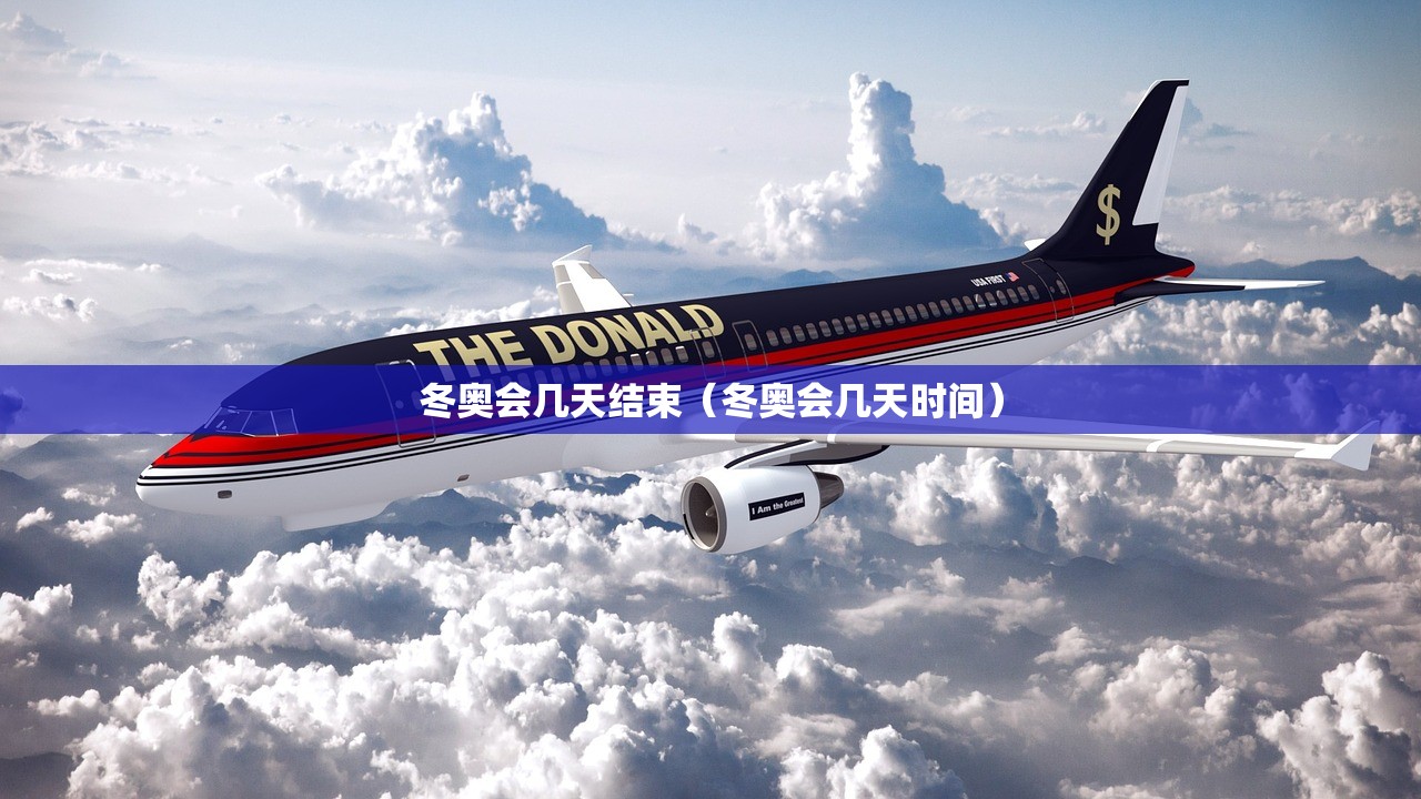 冬奥会几天结束（冬奥会几天时间）