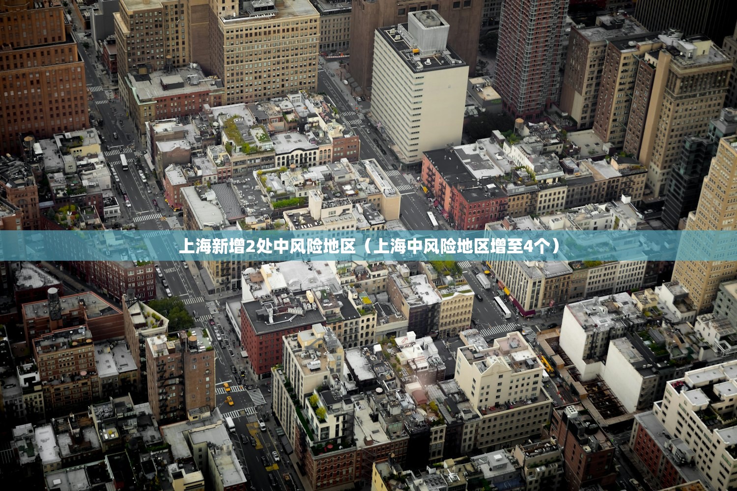 上海新增2处中风险地区（上海中风险地区增至4个）
