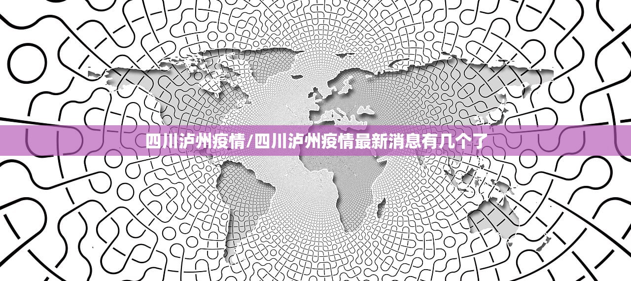 四川泸州疫情/四川泸州疫情最新消息有几个了