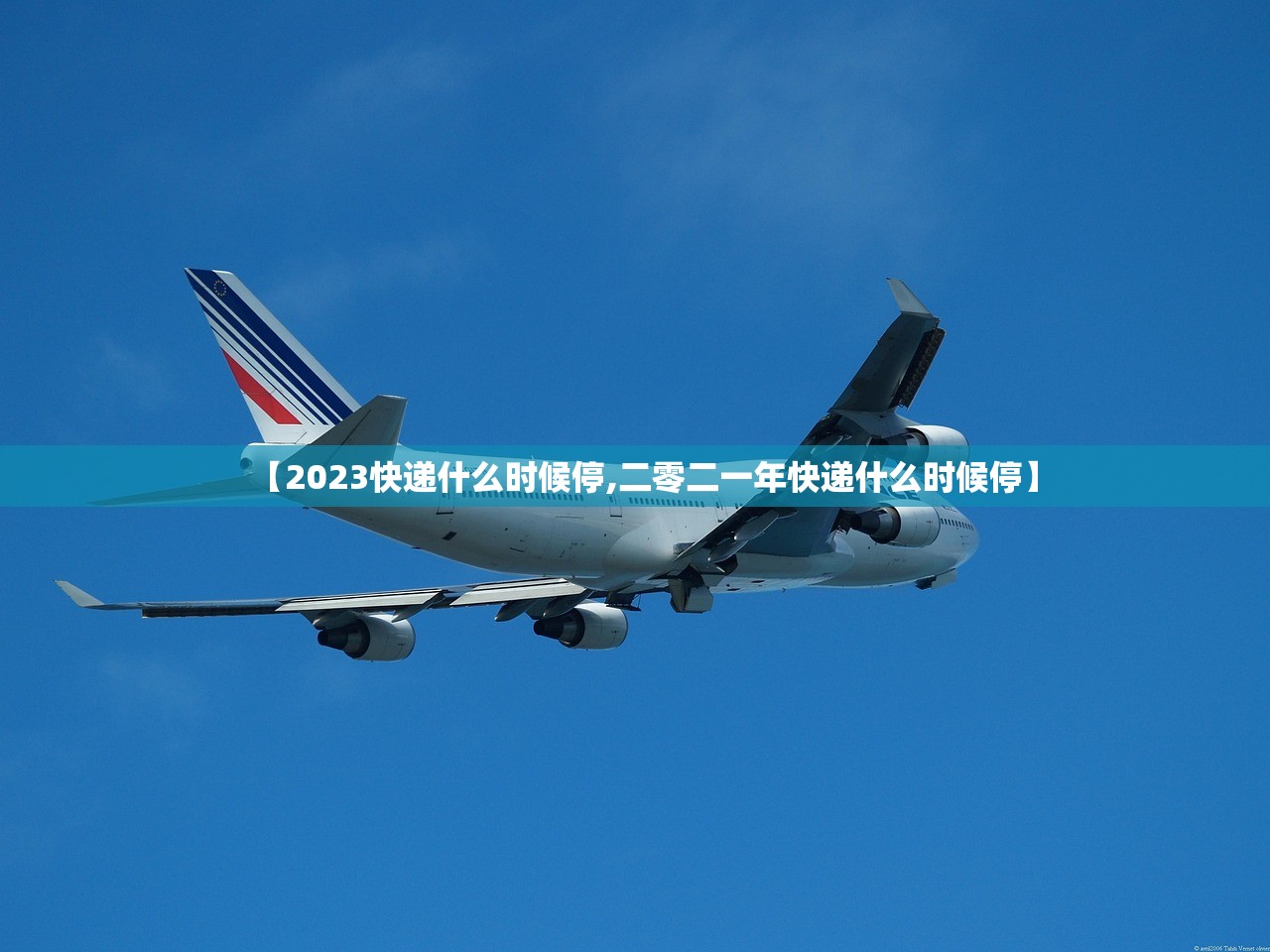 【2023快递什么时候停,二零二一年快递什么时候停】