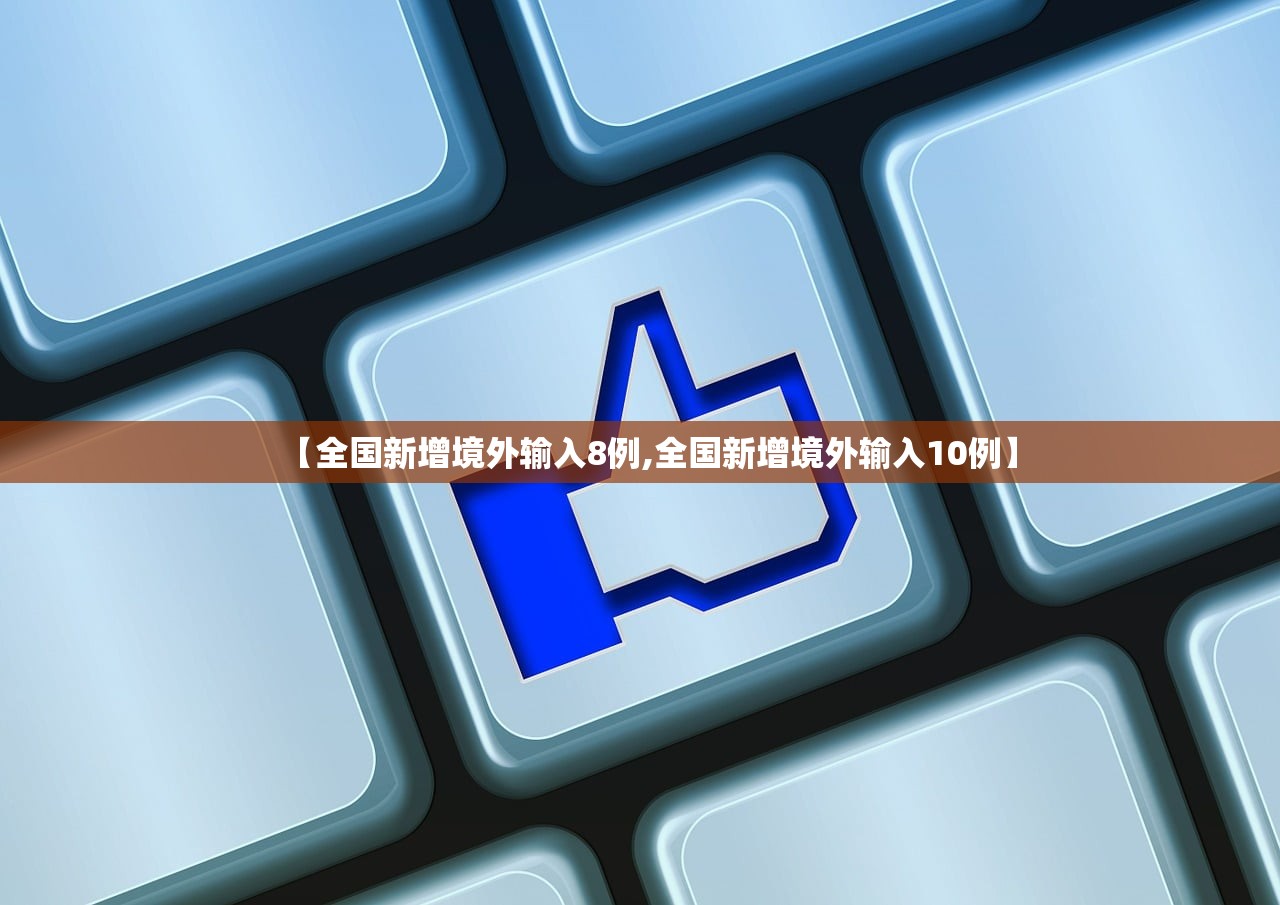 【全国新增境外输入8例,全国新增境外输入10例】 【全国新增境外输入8例,全国新增境外输入10例】