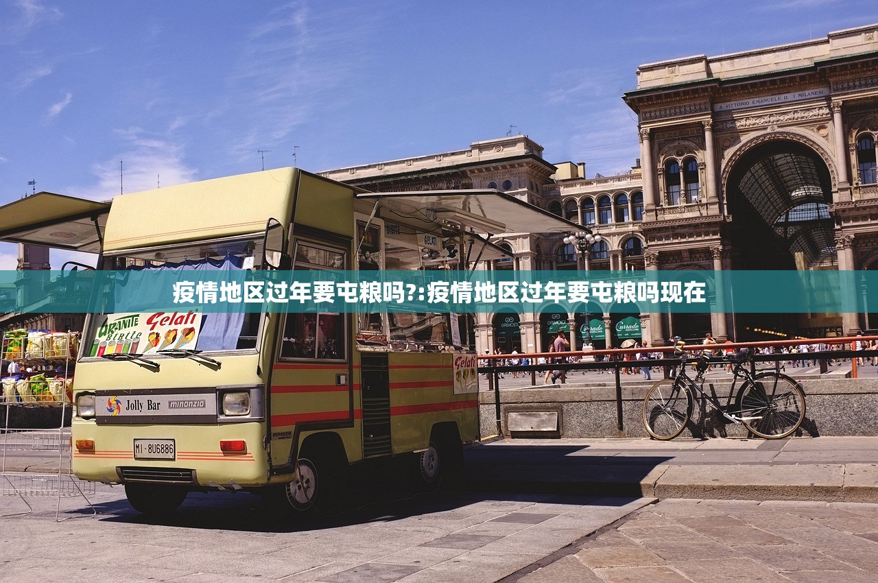 疫情地区过年要屯粮吗?:疫情地区过年要屯粮吗现在