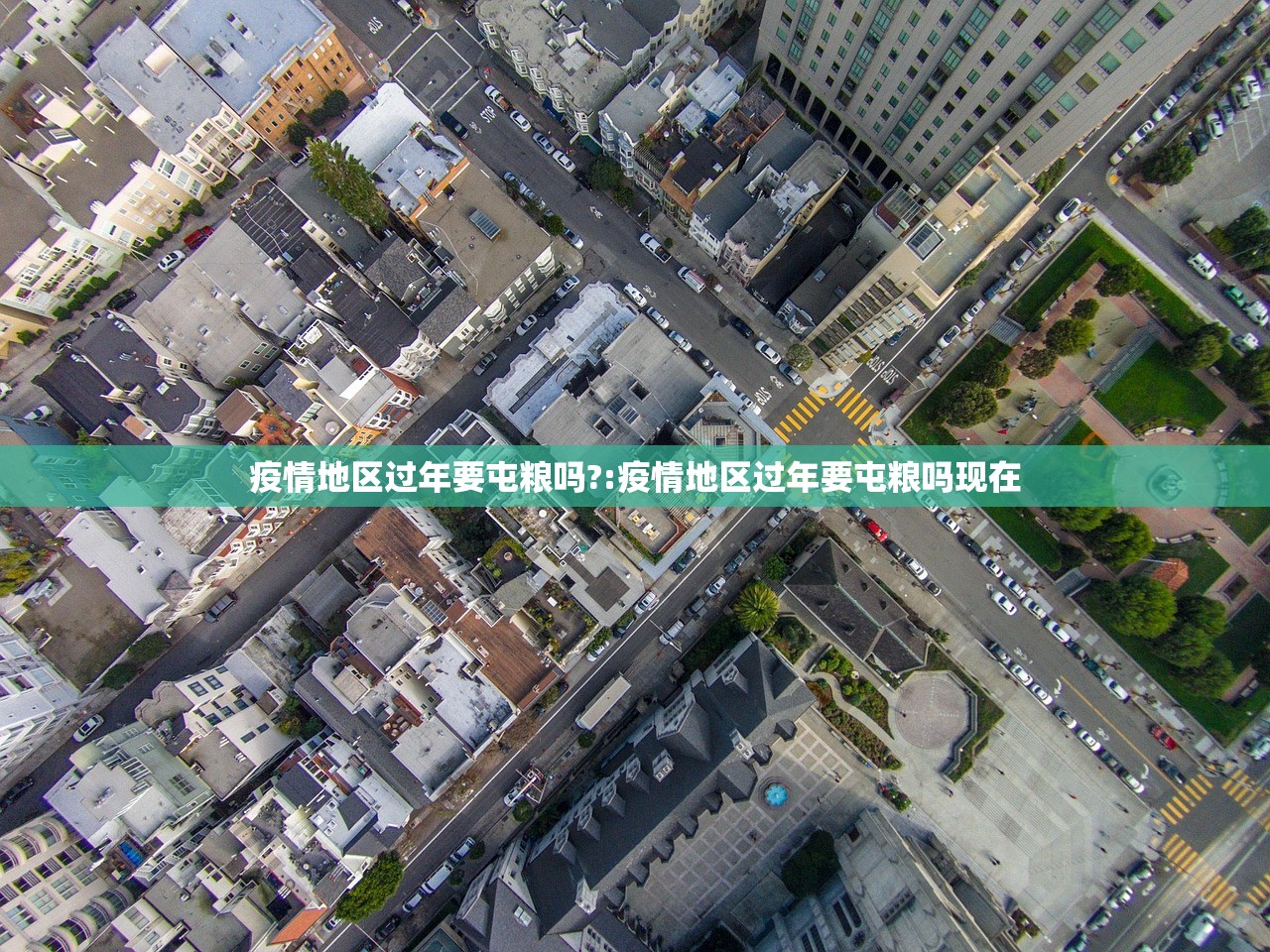 疫情地区过年要屯粮吗?:疫情地区过年要屯粮吗现在