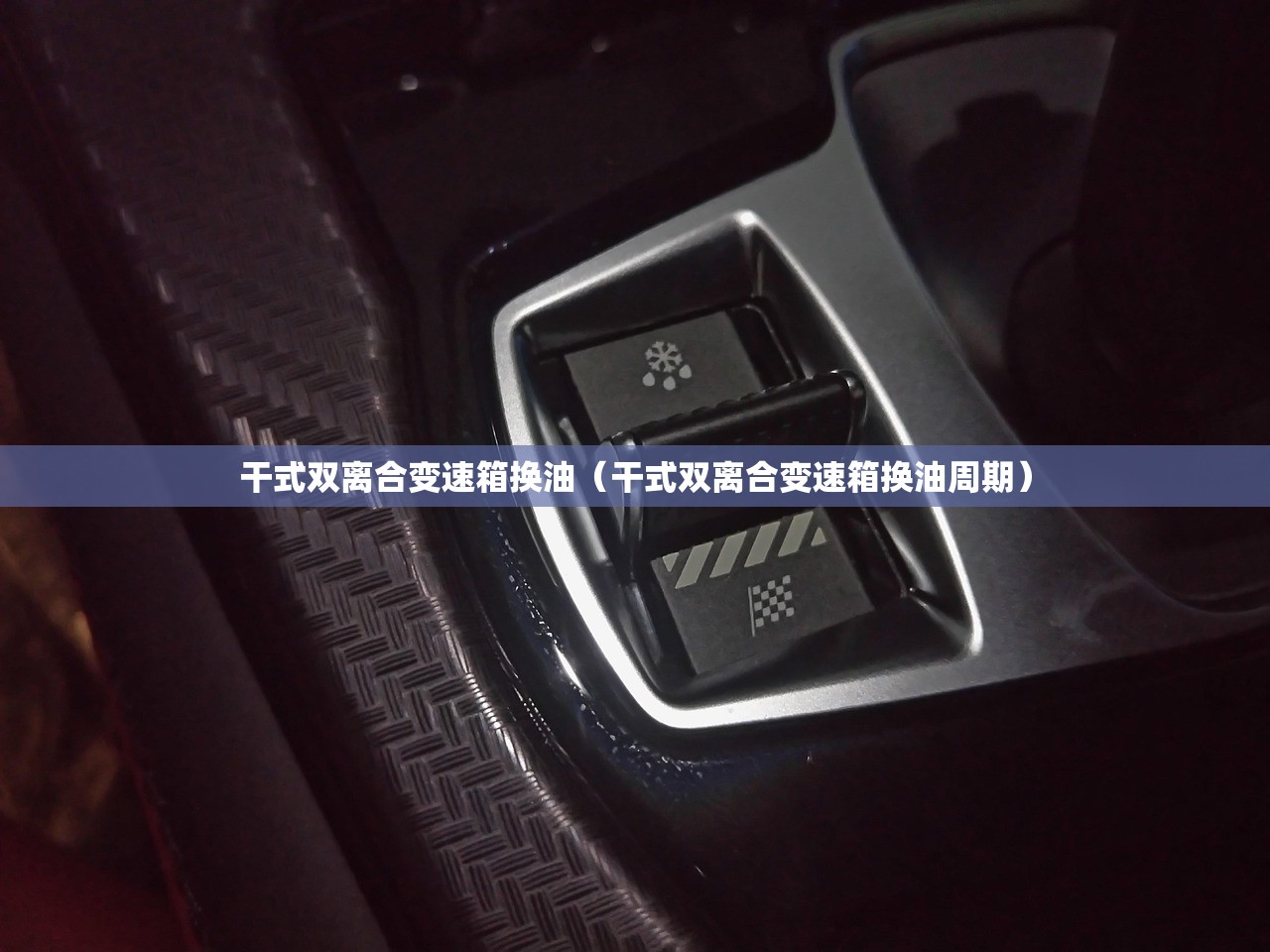 干式双离合变速箱换油（干式双离合变速箱换油周期）