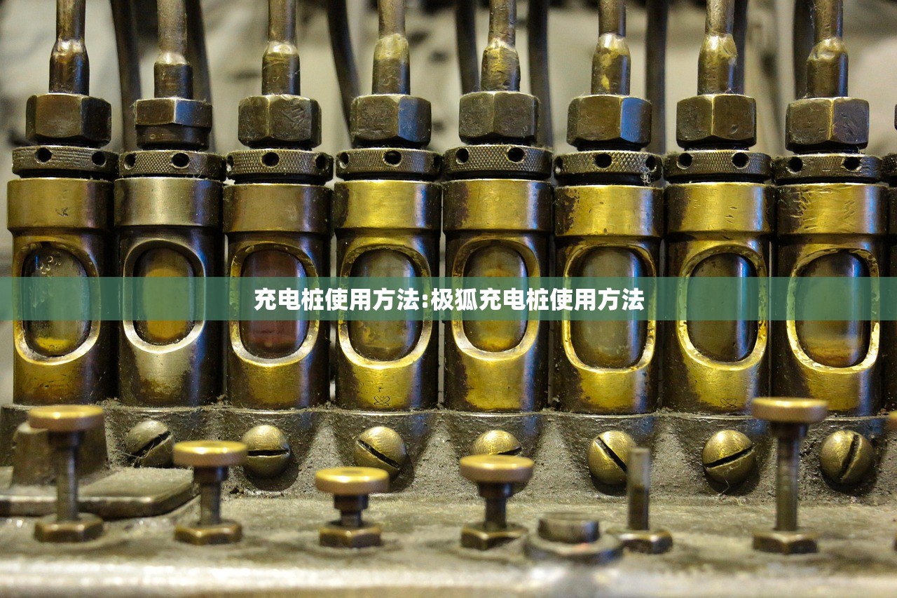 充电桩使用方法:极狐充电桩使用方法