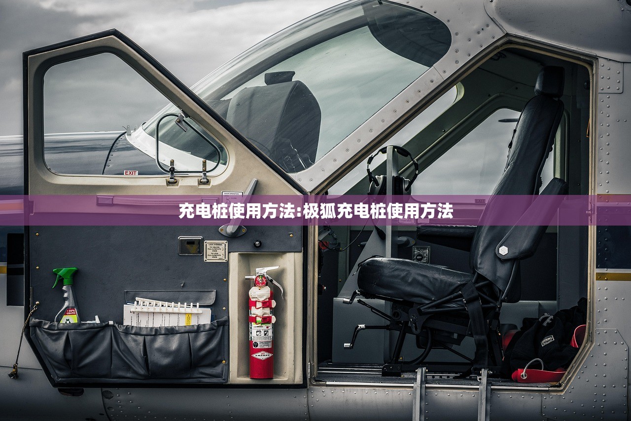 充电桩使用方法:极狐充电桩使用方法