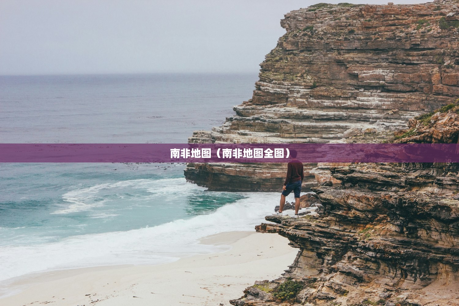 南非地图（南非地图全图）
