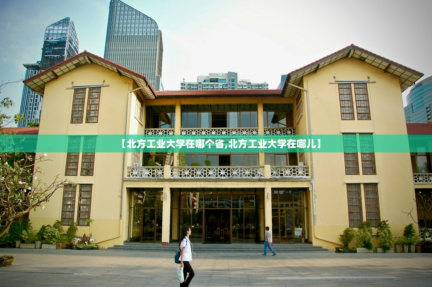 【北方工业大学在哪个省,北方工业大学在哪儿】