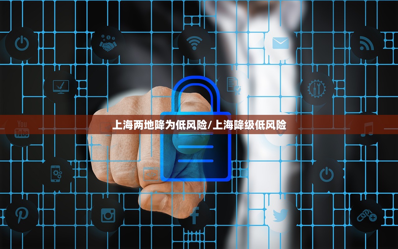 上海两地降为低风险/上海降级低风险 上海两地降为低风险/上海降级低风险