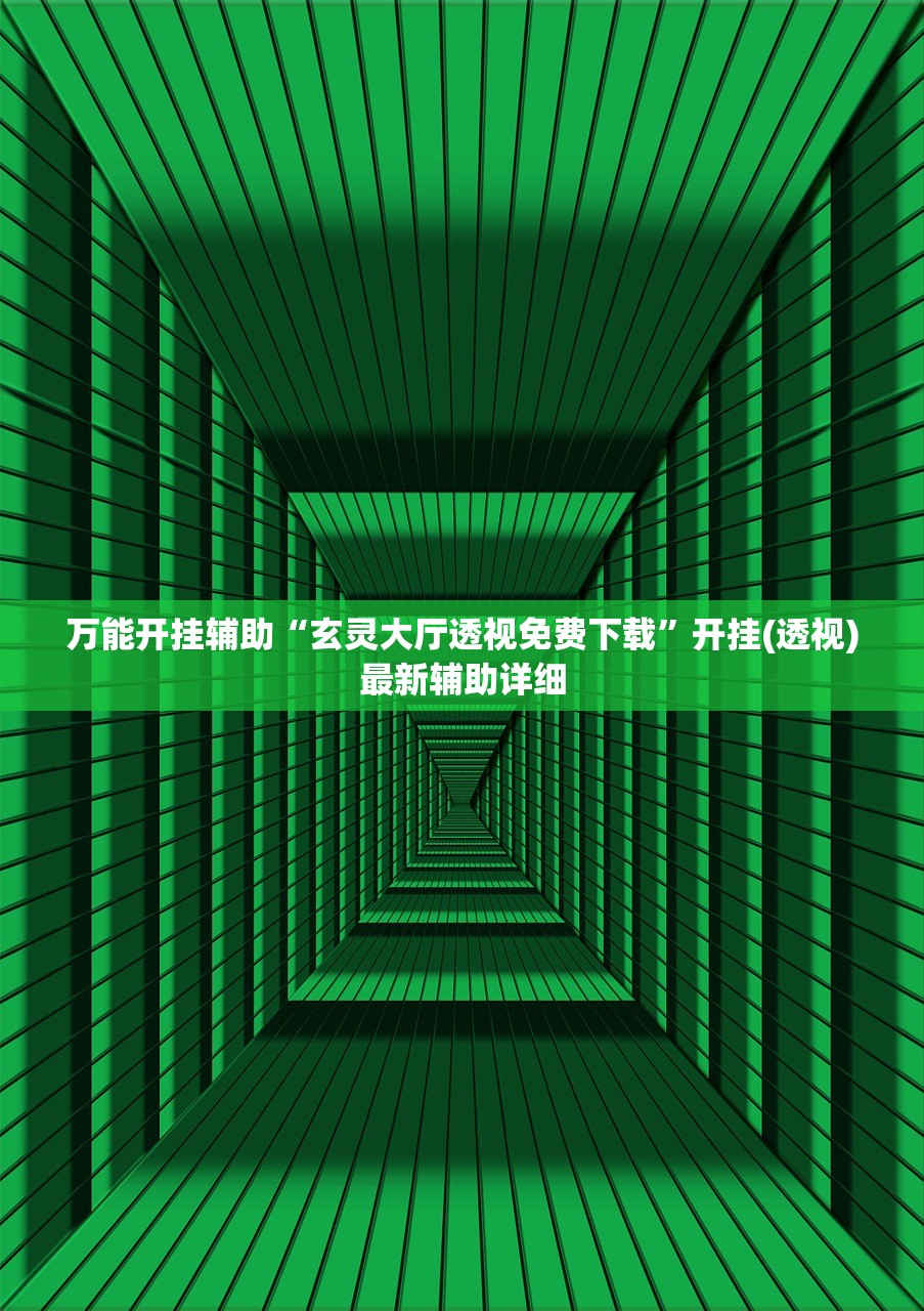万能开挂辅助“玄灵大厅透视免费下载”开挂(透视)最新辅助详细