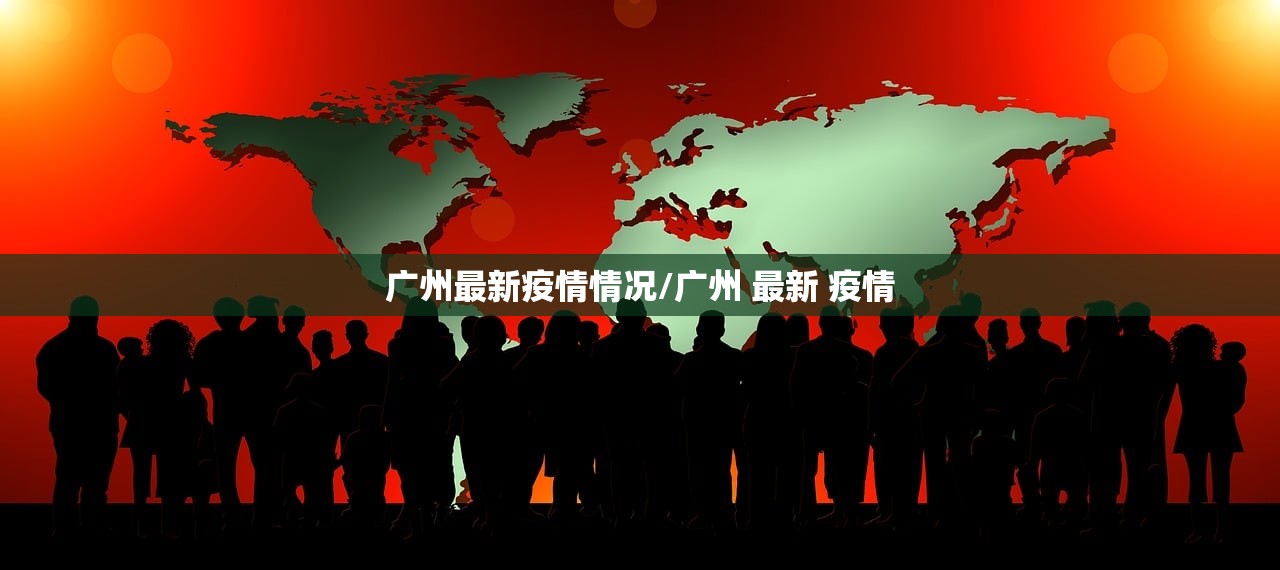 广州最新疫情情况/广州 最新 疫情