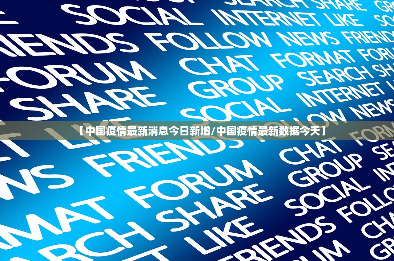 【中国疫情最新消息今日新增/中国疫情最新数据今天】 【中国疫情最新消息今日新增/中国疫情最新数据今天】