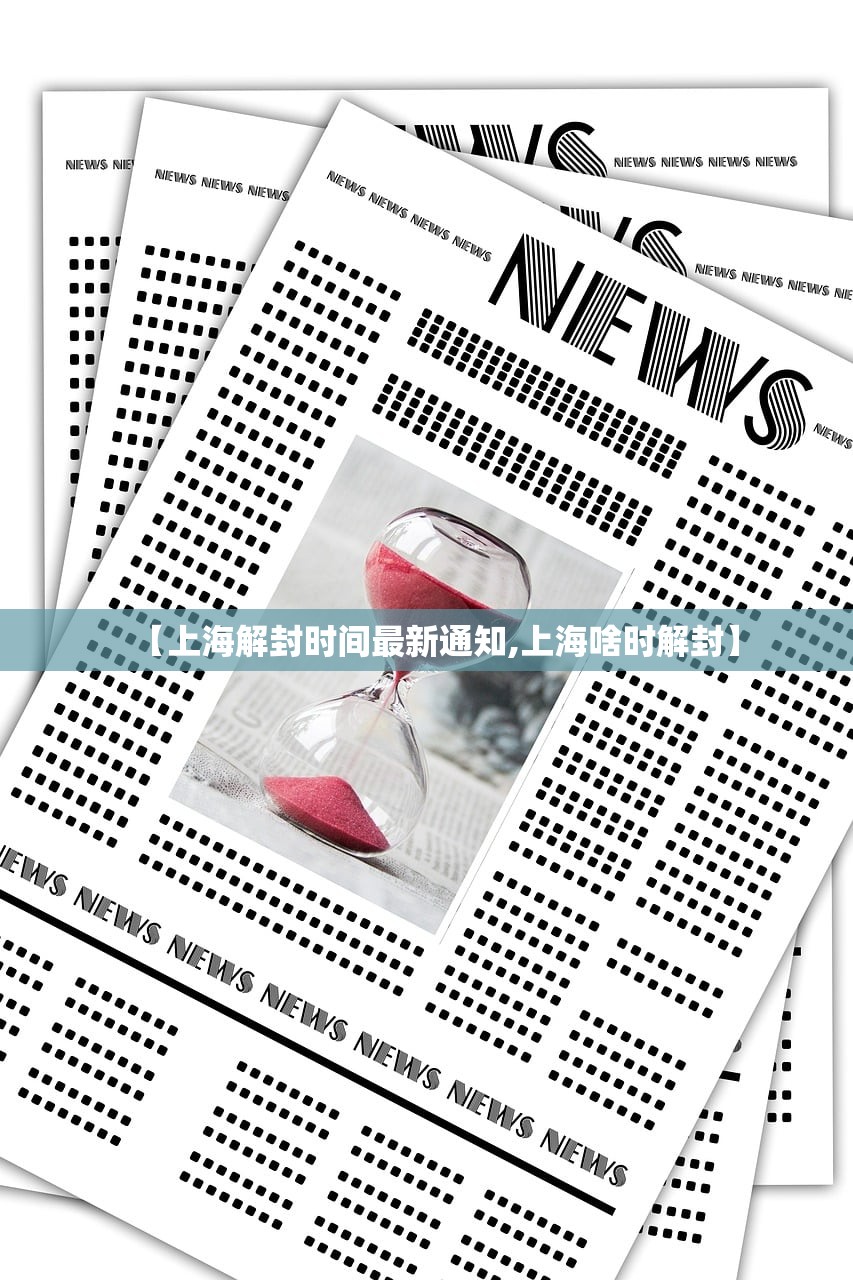 【上海解封时间最新通知,上海啥时解封】