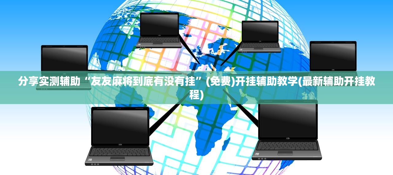 分享实测辅助“友友麻将到底有没有挂	”(免费)开挂辅助教学(最新辅助开挂教程)