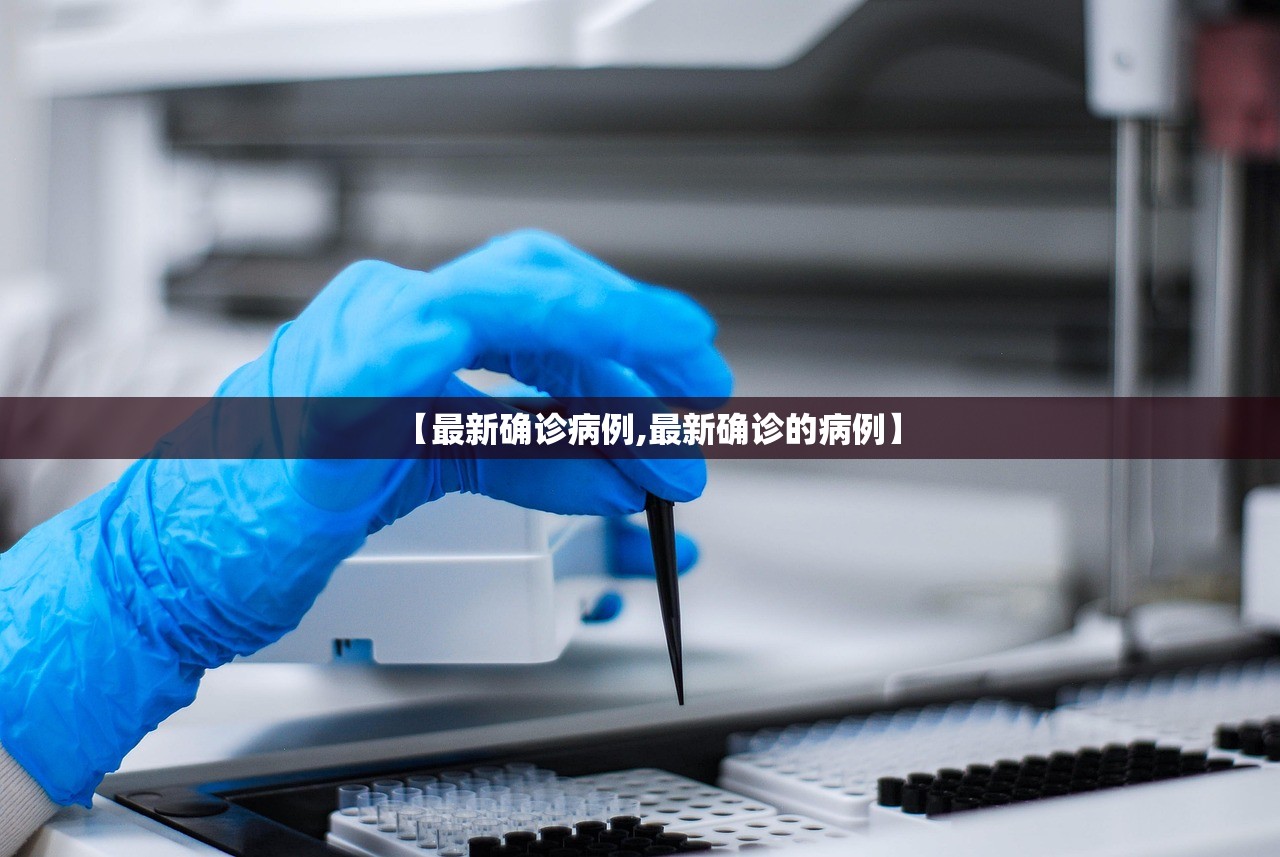 【最新确诊病例,最新确诊的病例】
