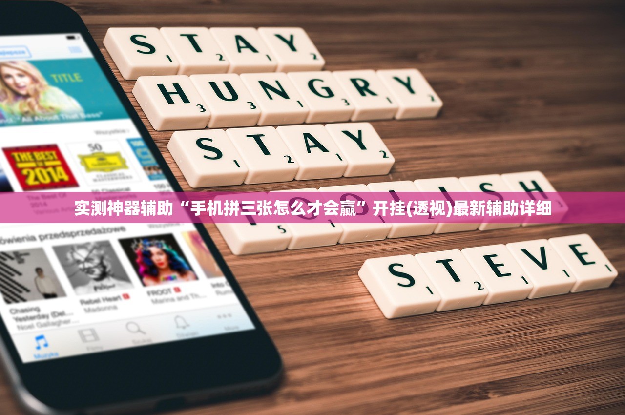 实测神器辅助“手机拼三张怎么才会赢”开挂(透视)最新辅助详细