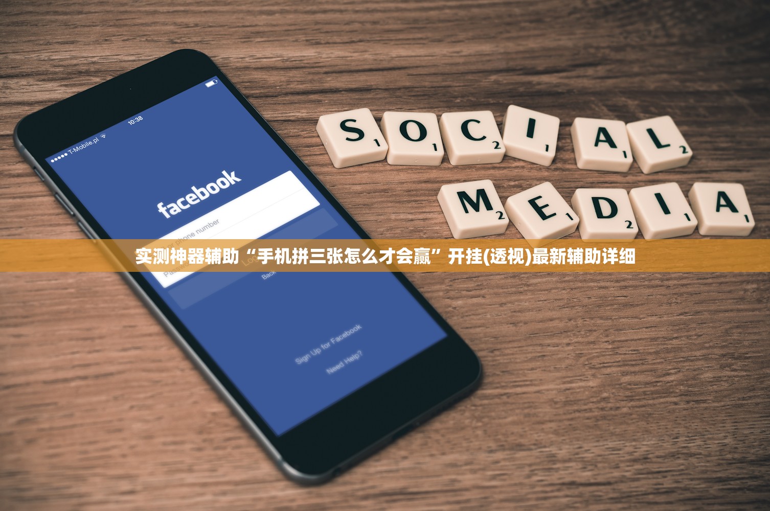 实测神器辅助“手机拼三张怎么才会赢”开挂(透视)最新辅助详细