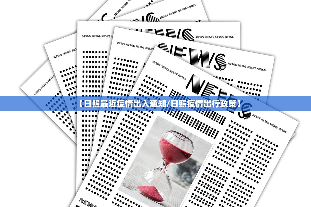 【日照最近疫情出入通知/日照疫情出行政策】 【日照最近疫情出入通知/日照疫情出行政策】