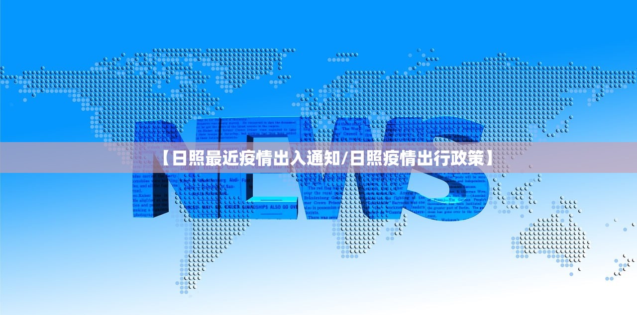 【日照最近疫情出入通知/日照疫情出行政策】 【日照最近疫情出入通知/日照疫情出行政策】