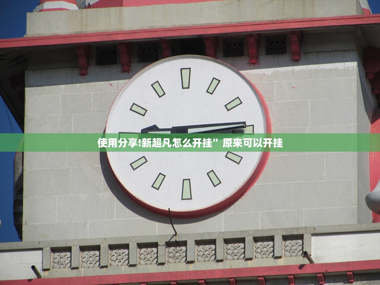 使用分享!新超凡怎么开挂”原来可以开挂