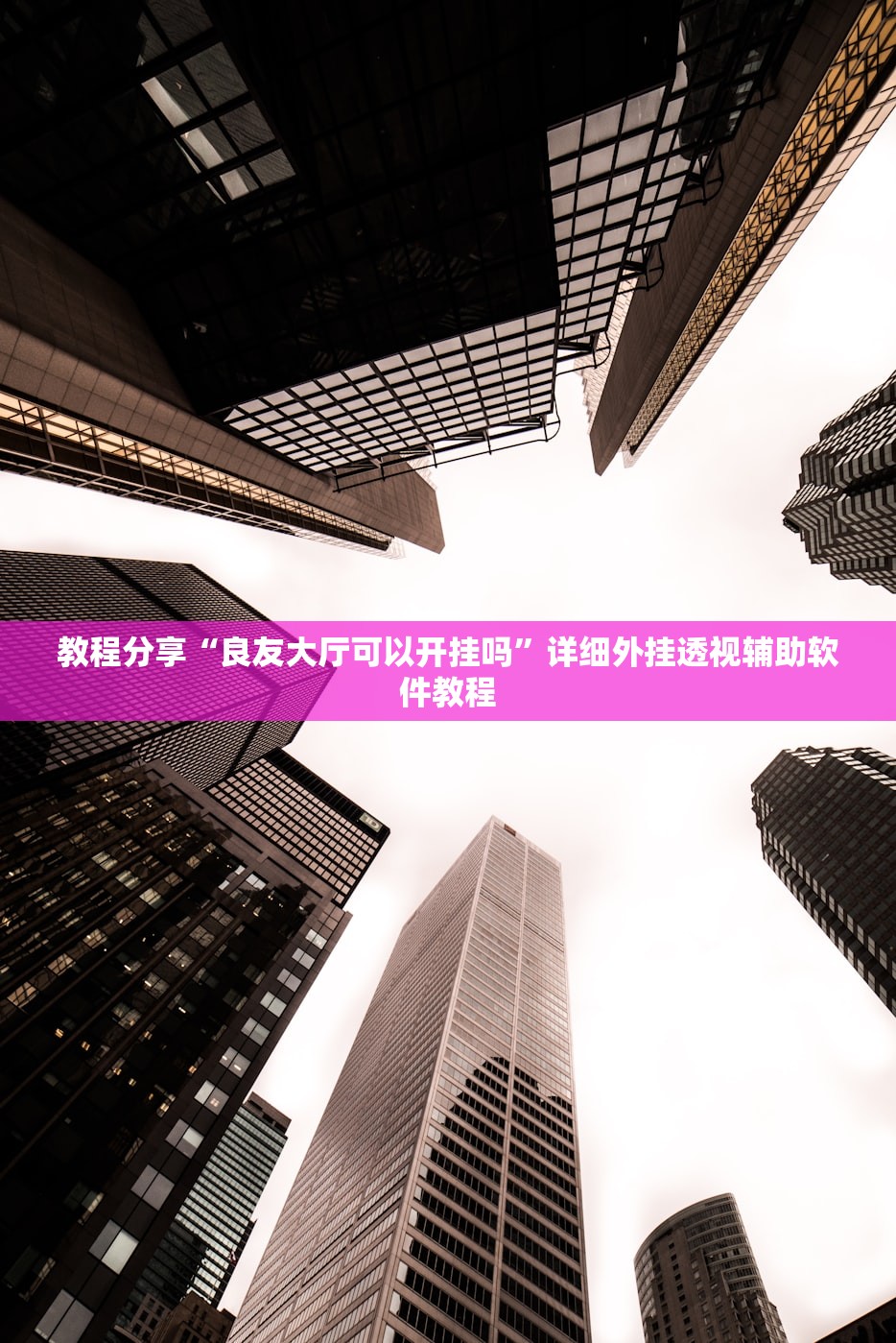 玩家辅助神器：心悦填大坑一直输怎么办”开挂(透视)辅助神器