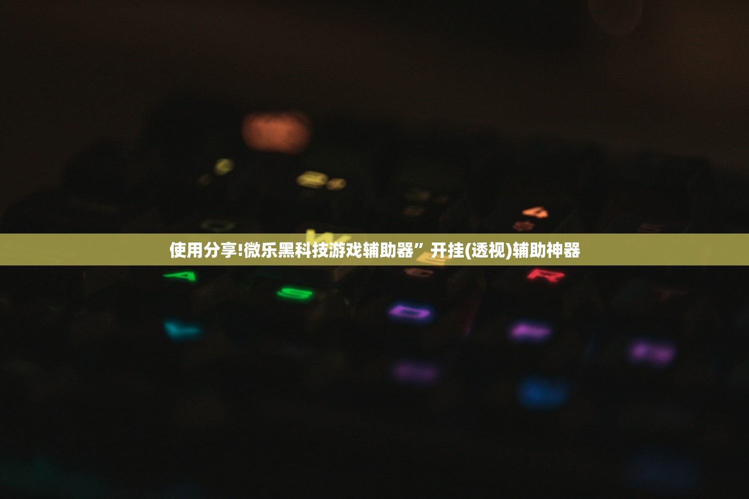 开挂技巧“星悦麻将可以装挂吗”细辅助教程分享