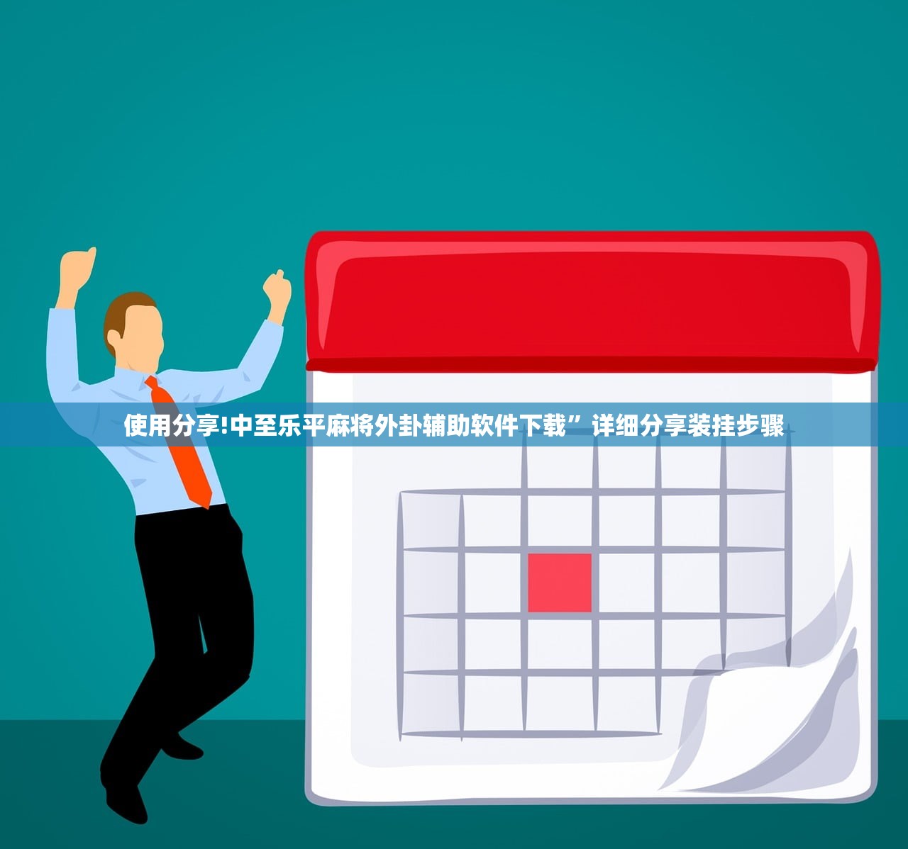 教程分享“四方麻将内部挂怎么买”原来可以开挂