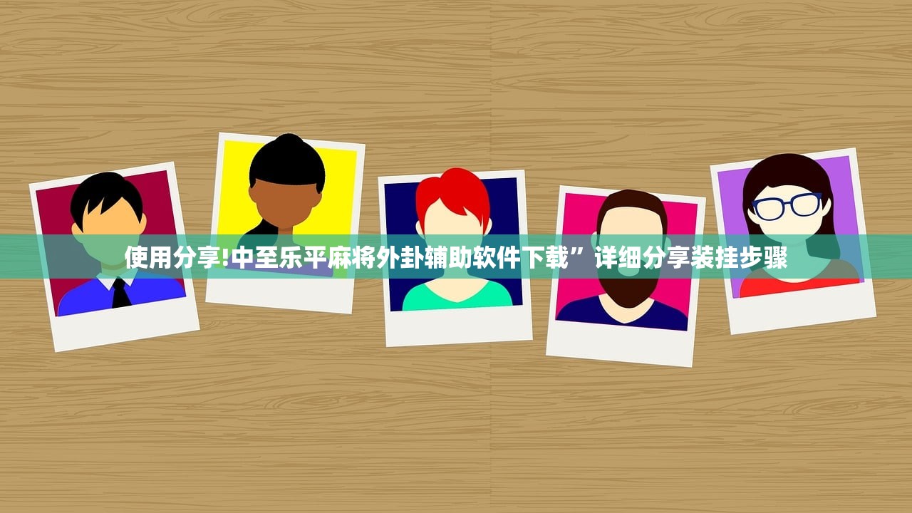 使用分享!中至乐平麻将外卦辅助软件下载”详细分享装挂步骤