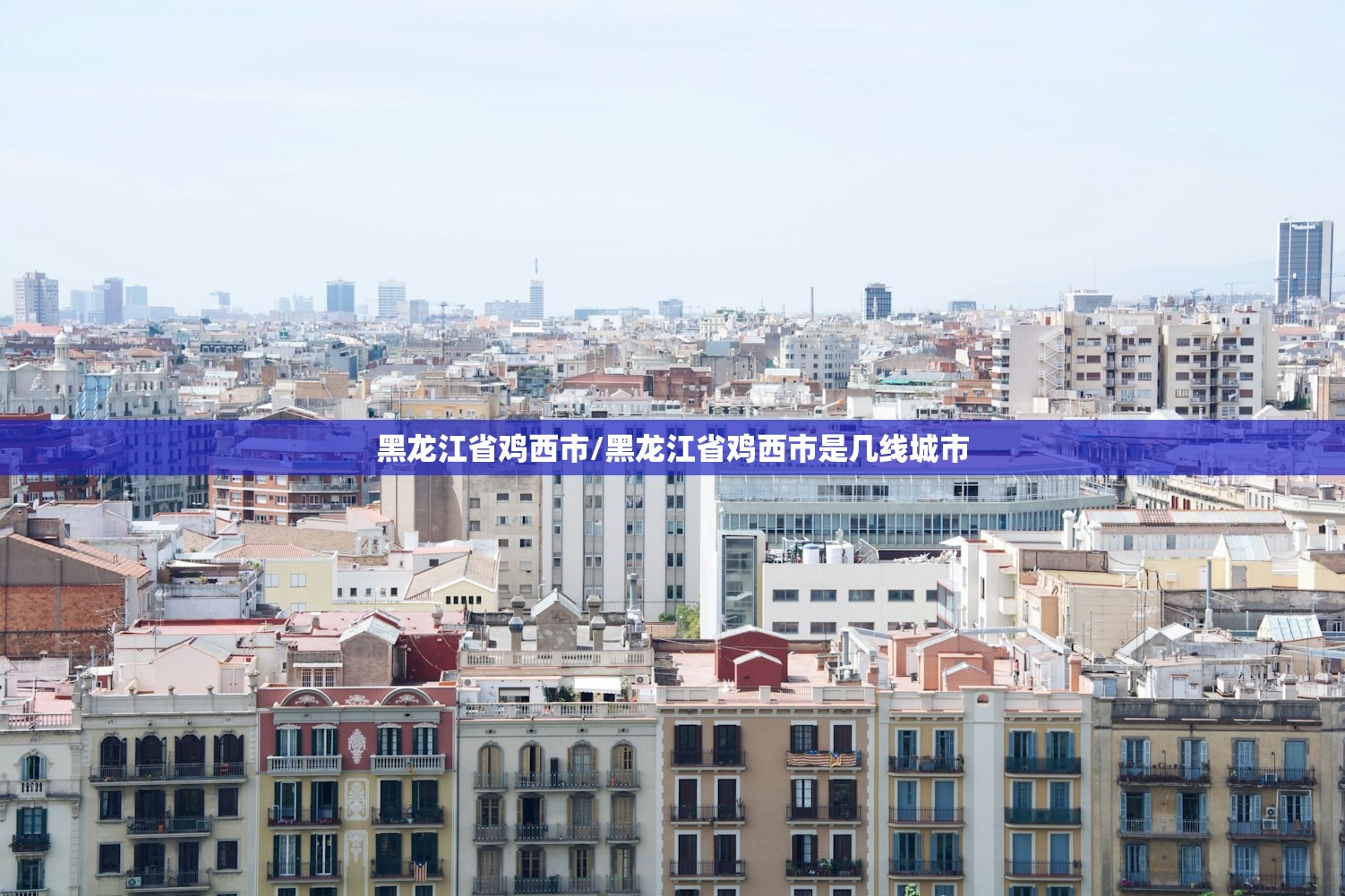 黑龙江省鸡西市/黑龙江省鸡西市是几线城市