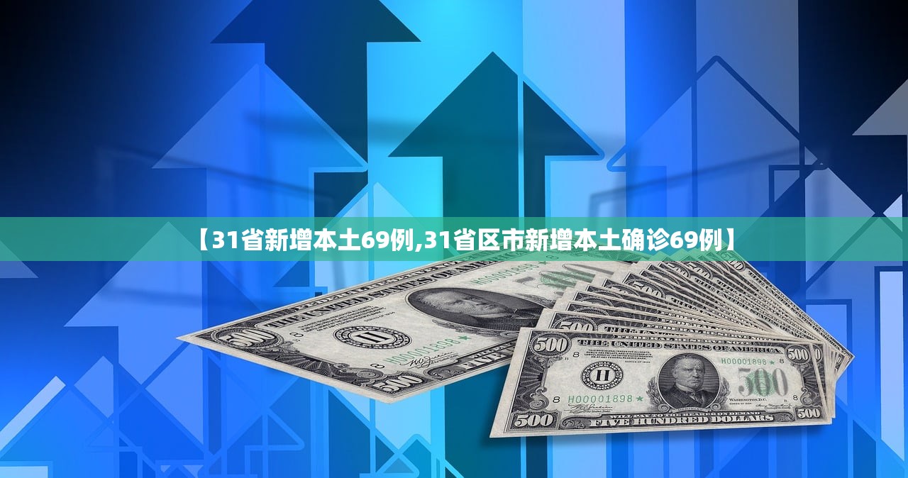 【31省新增本土69例,31省区市新增本土确诊69例】