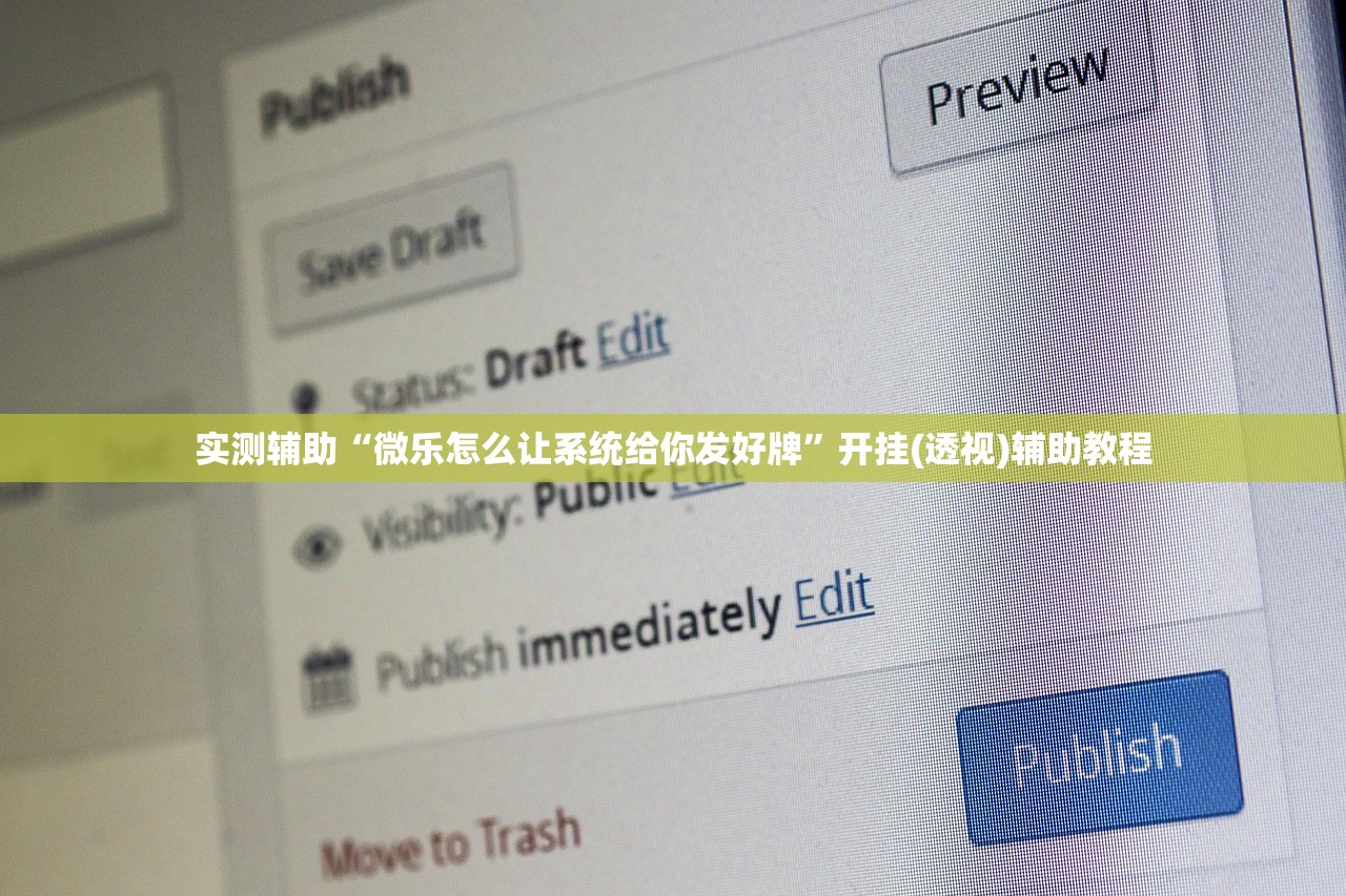 实测辅助“微乐怎么让系统给你发好牌”开挂(透视)辅助教程