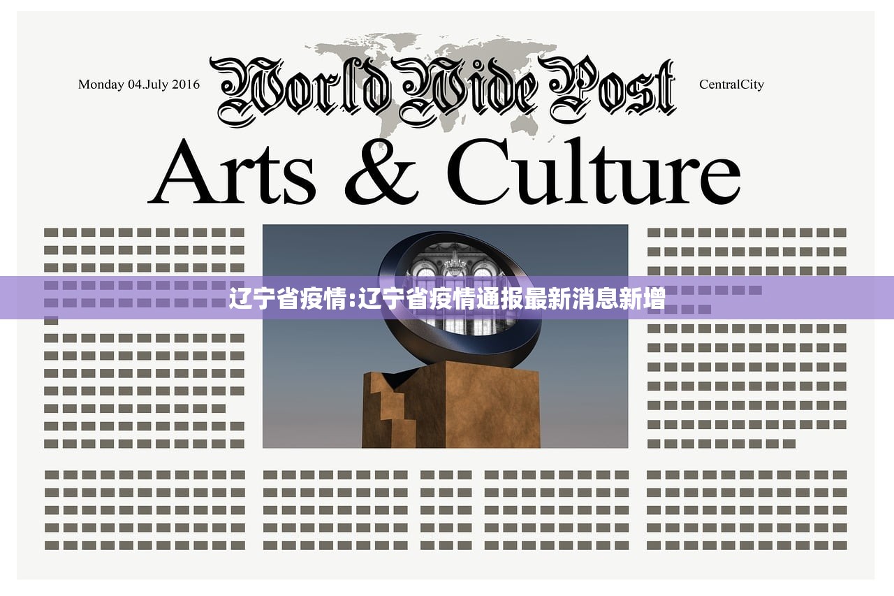 辽宁省疫情:辽宁省疫情通报最新消息新增