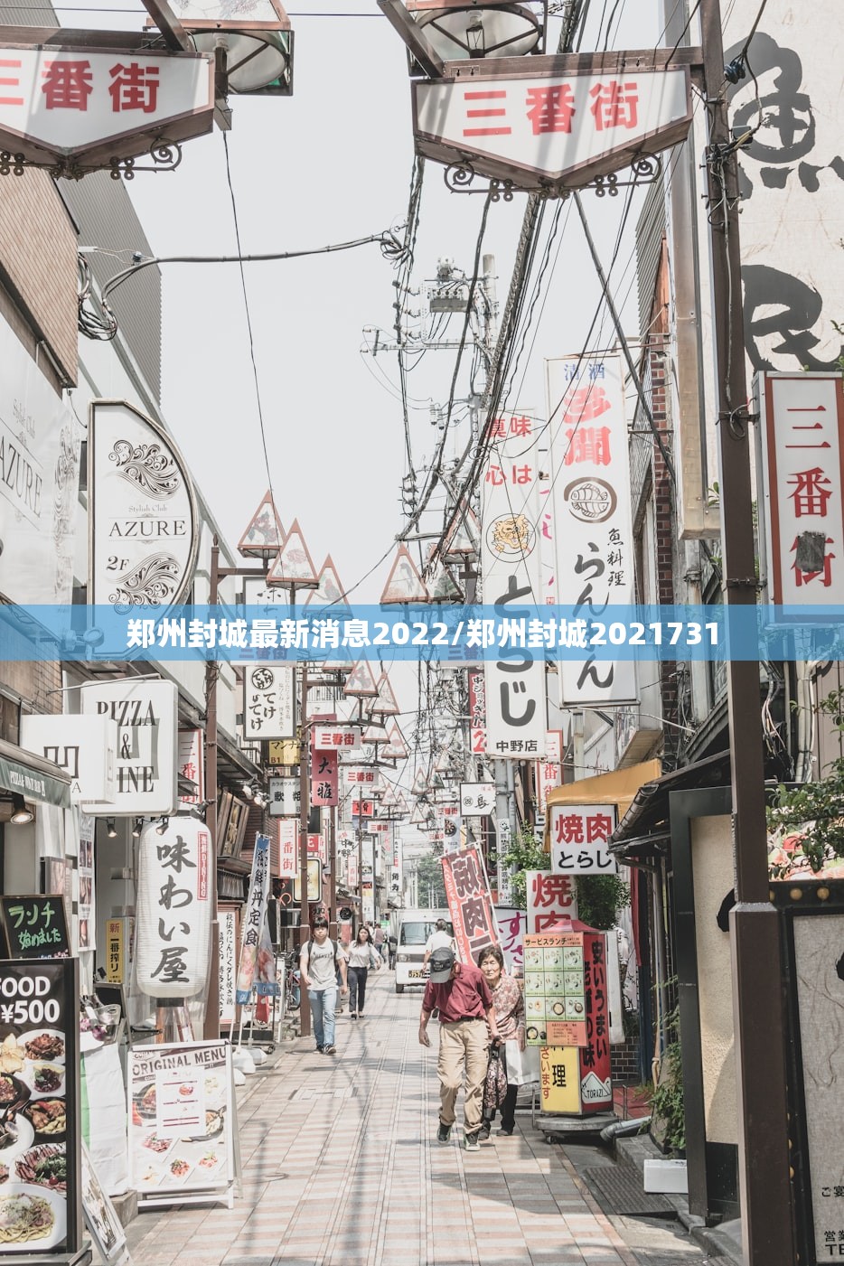 郑州封城最新消息2022/郑州封城2021731 郑州封城最新消息2022/郑州封城2021731