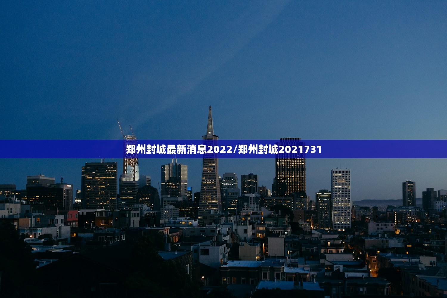 郑州封城最新消息2022/郑州封城2021731 郑州封城最新消息2022/郑州封城2021731